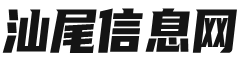 汕尾信息网